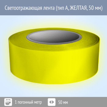 Светоотражающая однородная лента (тип А, ЖЕЛТАЯ, 50 мм х 1 п.м.)